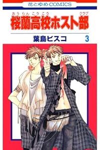 桜蘭高校ホスト部(クラブ) 3 (花とゆめコミックス)