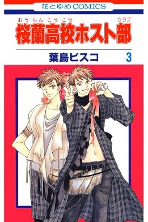 Amazon.co.jp: 桜蘭高校ホスト部(クラブ)～とっておき！～ (花とゆめ