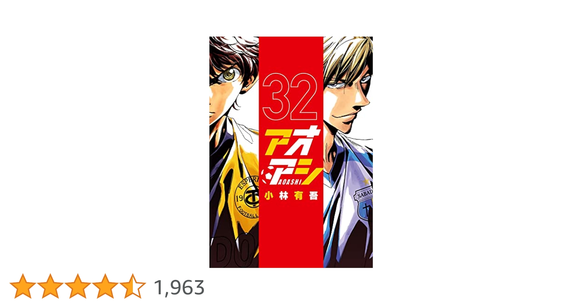 アオアシ 1-32巻 アオアシ（32） (ビッグコミックス) | 小林有吾 | 青年マンガ