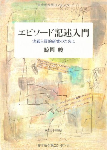 エピソ-ド記述入門: 実践と質的研究のために | 鯨岡 峻 |本