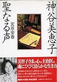 神谷美恵子聖なる声