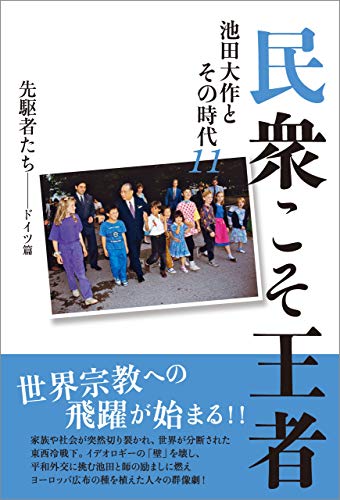 スマホ 無料電子書籍 民衆こそ王者 池田大作とその時代11 バイ