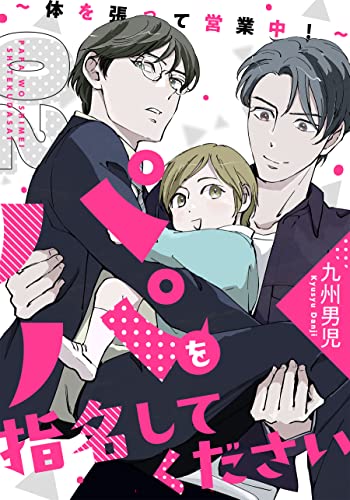 パパを指名してください 2~体を張って営業中!~ パパを指名してください~体を張って営業中!~ (光文社 BL COMICS / Pureri)