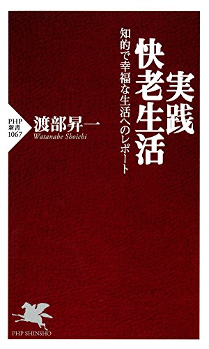 実践・快老生活 知的で幸福な生活へのレポート (PHP新書) 実践・快老生活 知的で幸福な生活へのレポート (PHP新書)