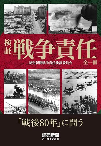 検証 戦争責任 全一冊(読売新聞アーカイブ選書)