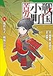 セール中のKindle本27：戦国小町苦労譚　現代女子、戦場ニ立ツ　5 戦国小町苦労譚　【コミック版】 