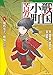 戦国小町苦労譚 現代女子、戦場ニ立ツ 5 戦国小町苦労譚 【コミック版】 (アース・スターコミックス)