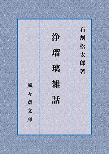 浄瑠璃雑話 (風々齋文庫)