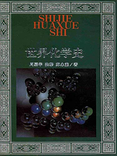Amazon Com 世界化学史 Chinese Edition Ebook 周 嘉华 张 黎 苏 永解 Kindle Store