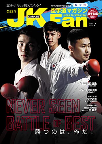 空手道マガジンJKFan(ジェイケイファン) Vol.234 2022年 7月号 [雑誌]