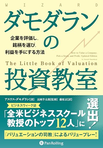 ダモダランの投資教室 ――企業を評価し、銘柄を選び、利益を手にする方法