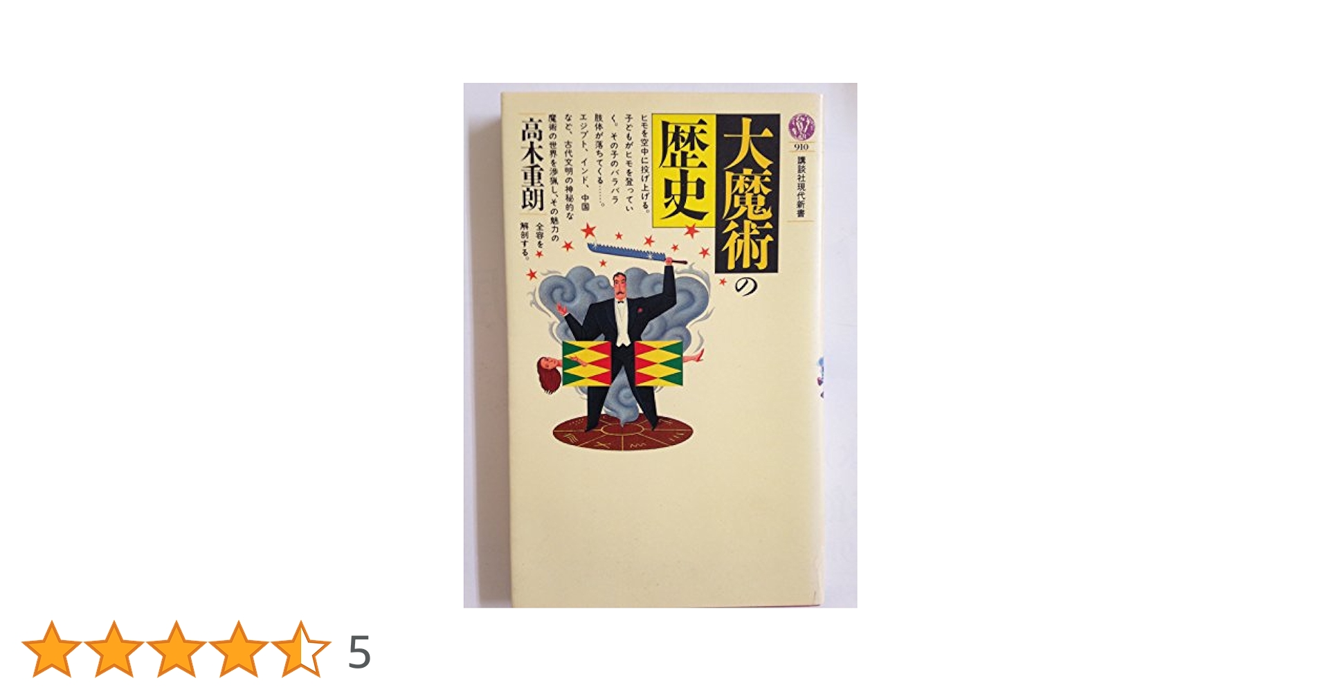 奇跡と大魔法　著者：W・Bギブソン　訳：高木重朗 奇跡と大魔法 W・B・ギブソン 訳：高木重朗 金沢文庫