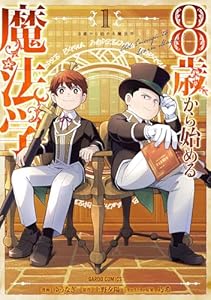 8歳から始める魔法学 1 (ガルドコミックス)