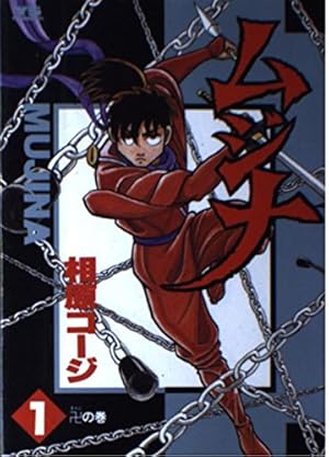 Amazon.co.jp: ムジナ (1) (ヤングサンデーコミックス) : 相原 コージ: 本
