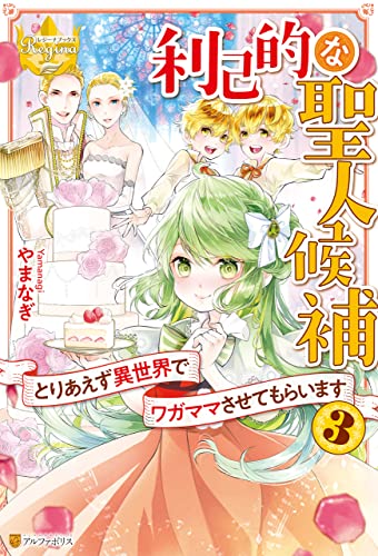 利己的な聖人候補 とりあえず異世界でワガママさせてもらいます3 (レジーナブックス)