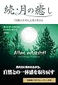 続・月の癒し 「自然のリズム」と共に生きる (フェニックスシリーズ)