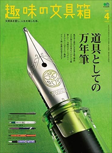 趣味の文具箱 2021年4月号 Vol.57（道具としての万年筆）［雑誌］