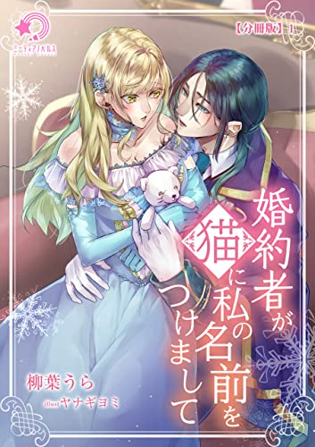 婚約者が猫に私の名前をつけまして【分冊版】1 (ミーティアノベルス)