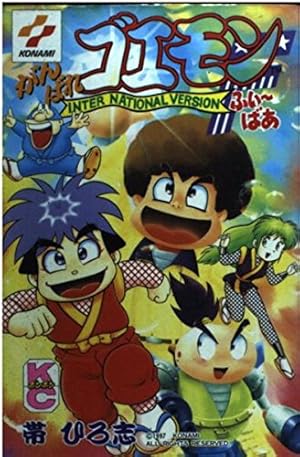 初版1刷 がんばれゴエモン 外伝 1～4巻 天下の財宝編 帯ひろ志 ボンボン 61Xy1HJGH5L._AC_UF350,