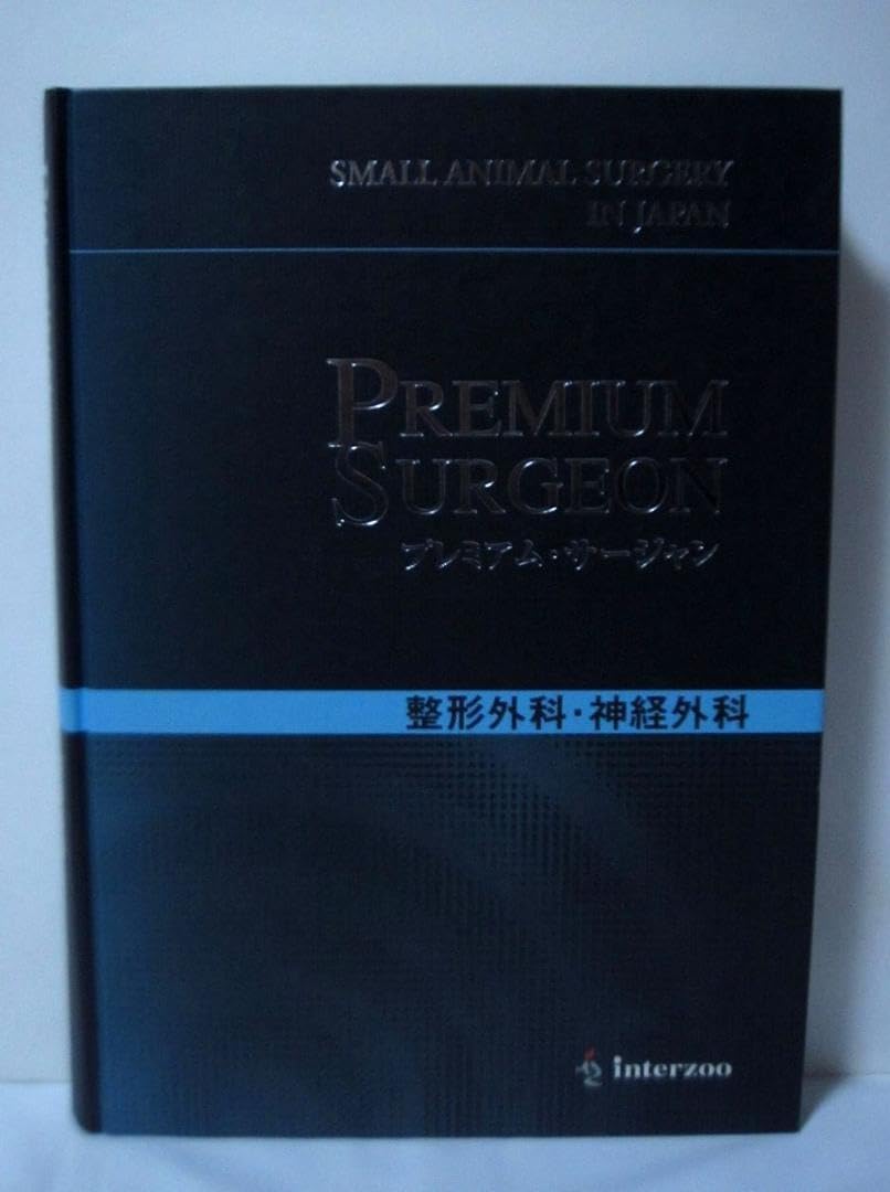 整形外科・神経外科 (プレミアム・サージャン３) インターズー 整形外科・神経外科 (プレミアム・サージャン3) インターズー