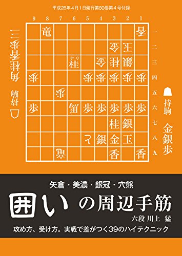 無料電子書籍 おすすめ 囲いの周辺手筋(将棋世界2016年4月号付録) バイ