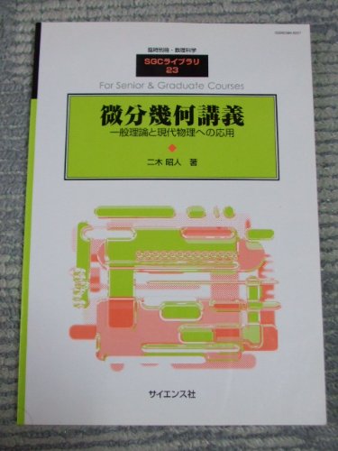 臨時別冊数理科学 SGCライブラリ23 微分幾何講義 一般理論と現代物理への応用 (SGCライブラリ)