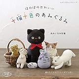 十猫十色のあみぐるみ (レディブティックシリーズno.4801)