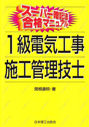 キンドル 無料電子書籍 スーパー暗記法合格マニュアル 1級電気工事施工管理技士 バイ