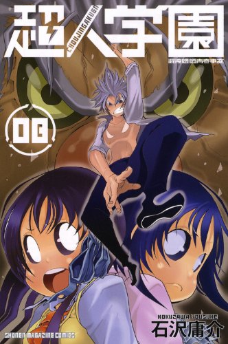 超人学園(8) (講談社コミックス)