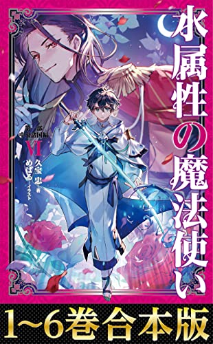 【合本版 第一部1-6巻】水属性の魔法使い