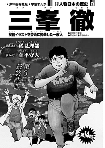 少年画報社版 学習まんが 少年少女人物日本の歴史 三峯 徹 連載版 第14話 稀見理都 金平守人 マンガ Kindleストア Amazon