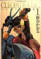 クレオパトラD.C. 新谷かおる 51o-NLcDYUL._UF350,350_QL50_.jpg