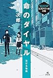 490円「泣ける物語 命のダイヤル (赤川次郎 ミステリーの小箱)」