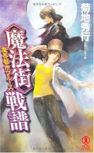 Amazon.co.jp: 魔界都市ブルース 〈魔法街〉戦譜 (ノン・ノベル 873
