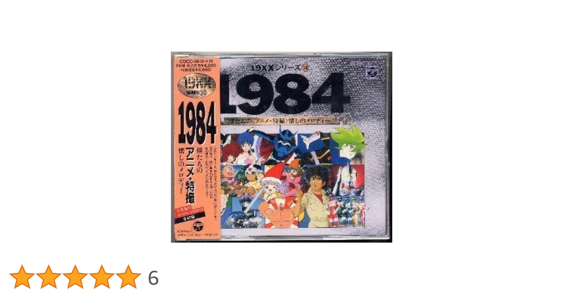 19XXシリーズ10/1984僕たちの(アニメ・特撮)懐かしのメロディ2枚組CD 19XXシリーズ10/1984僕たちの(アニメ・特撮)懐かしのメロディ2枚組CD