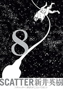 SCATTER あなたがここにいてほしい 8巻 (ビームコミックス)