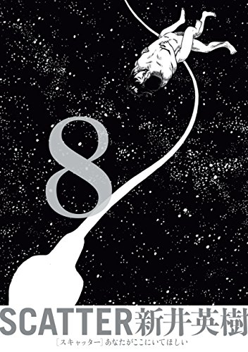 SCATTER あなたがここにいてほしい 8巻 (ビームコミックス)