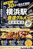仕事帰り30分で迷わず満足！横浜駅最速グルメ完全攻略法: 迷わず楽しむ地元の味と名店の秘密 街角放浪記