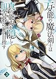 万能の魔法剣士は真の能力を隠して田舎暮らしを目指す3【電子書籍限定の書き下ろしSS付き】: ~貴族の令嬢や聖女様に目をつけられて理想の生活が遠のいてしまったのだが!?~ (わんた文庫)