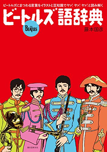 ビートルズ語辞典 ビートルズにまつわる言葉をイラストと豆知識でヤァ ヤァ ヤァ と読み解く 藤本 国彦 音楽 Kindleストア Amazon