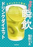 まぜるだけで簡単! ずぼら瞬飲ドリンクダイエット (角川書店単行本)