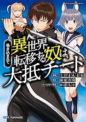Amazon.co.jp: 巻き込まれて異世界転移する奴は、大抵チート (1) eBook