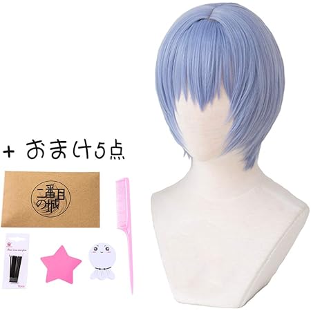 Amazon 耐熱コスプレウィッグ 二番目の城 綾波レイ ハロウィン イベント Wig おまけ5点 専用ネットと櫛付 ピンクのヘアブラシ付 ヘアピンとメモパッド付 ブルー コスプレ 仮装 通販