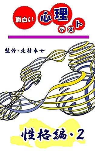 Amazon Co Jp 面白い心理テスト 性格編 2 Ebook 北村卓士 本