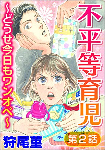 不平等育児 ~どうせ今日もワンオペ~(分冊版) 【第2話】 (ストーリーな女たち)