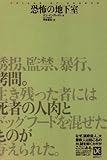 恐怖の地下室 (海外ノンフィクションミステリー)
