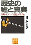 歴史の嘘と真実 (祥伝社黄金文庫)