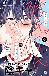 クラスの陰キャに彼氏の才能がありすぎる プチデザ（3） (デザート