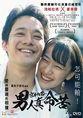 Amazon Com Miyamoto Region 3 Dvd Non Usa Region English Chinese Subtitled Japanese Movie Aka Miyamoto Kara Kimi E 男人真命苦 Sosuke Ikematsu Yu Aoi Arata Iura Wataru Ichinose Jiro