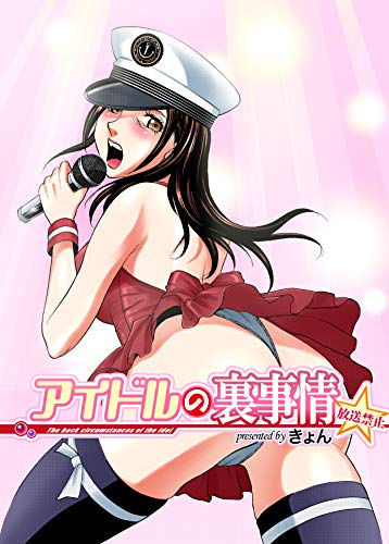 『アイドルの裏事情～放送禁止』